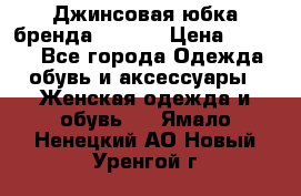 Джинсовая юбка бренда Araida › Цена ­ 2 000 - Все города Одежда, обувь и аксессуары » Женская одежда и обувь   . Ямало-Ненецкий АО,Новый Уренгой г.